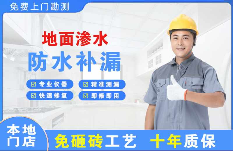 镜铁地面渗水维修