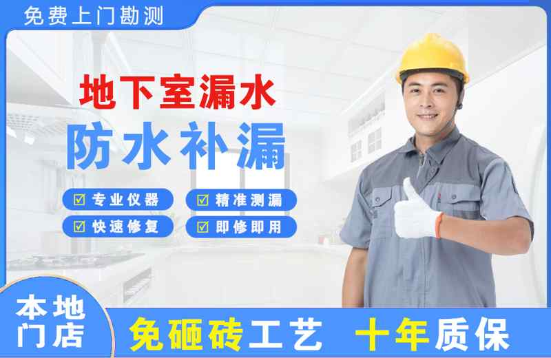 镜铁地下室漏水维修
